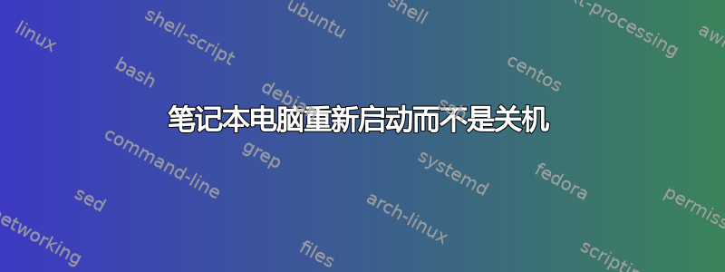 笔记本电脑重新启动而不是关机