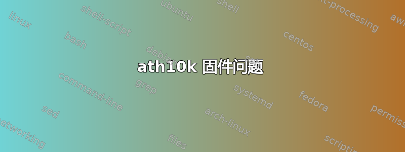 ath10k 固件问题