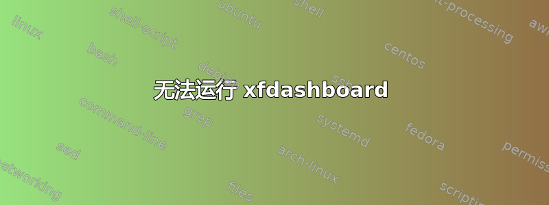 无法运行 xfdashboard