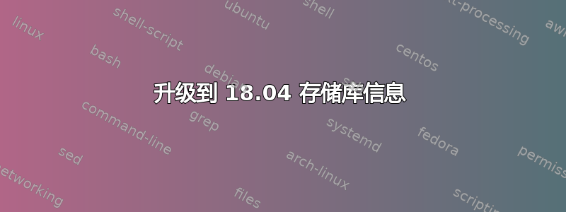 升级到 18.04 存储库信息