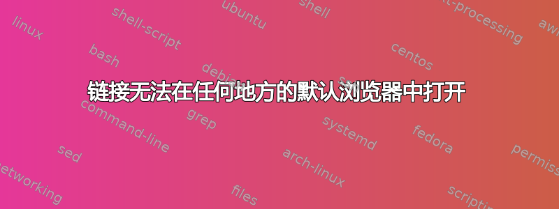 链接无法在任何地方的默认浏览器中打开