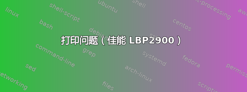 打印问题（佳能 LBP2900）