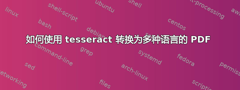 如何使用 tesseract 转换为多种语言的 PDF