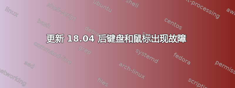 更新 18.04 后键盘和鼠标出现故障