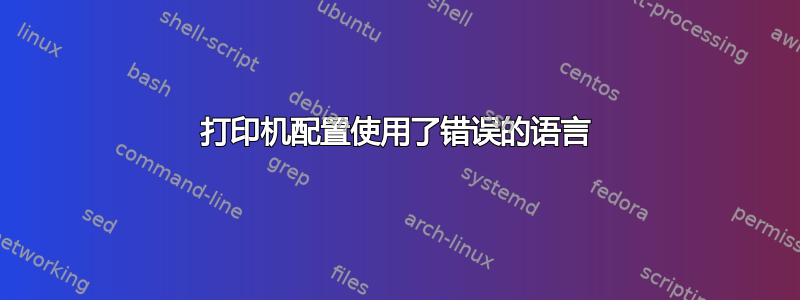 打印机配置使用了错误的语言