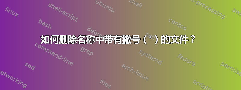 如何删除名称中带有撇号（'）的文件？