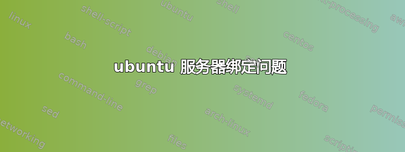 ubuntu 服务器绑定问题