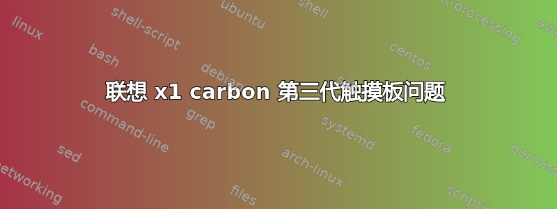 联想 x1 carbon 第三代触摸板问题