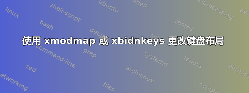 使用 xmodmap 或 xbidnkeys 更改键盘布局