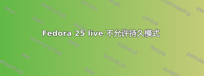 Fedora 25 live 不允许持久模式