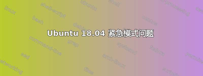 Ubuntu 18.04 紧急模式问题