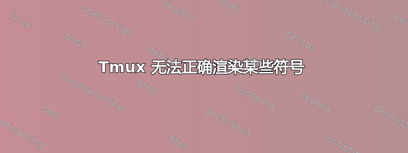 Tmux 无法正确渲染某些符号