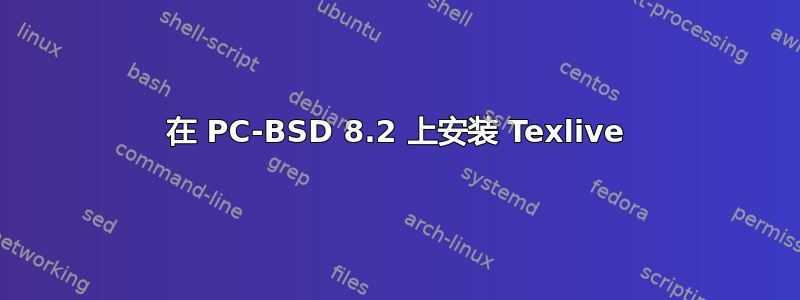 在 PC-BSD 8.2 上安装 Texlive