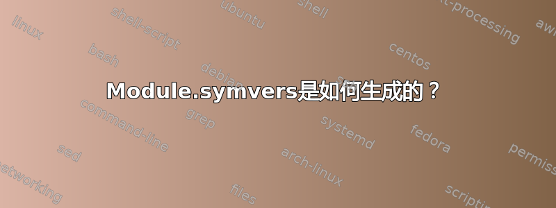 Module.symvers是如何生成的？