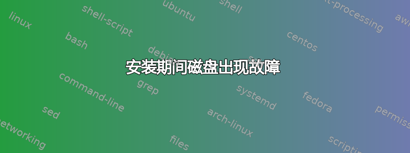 安装期间磁盘出现故障