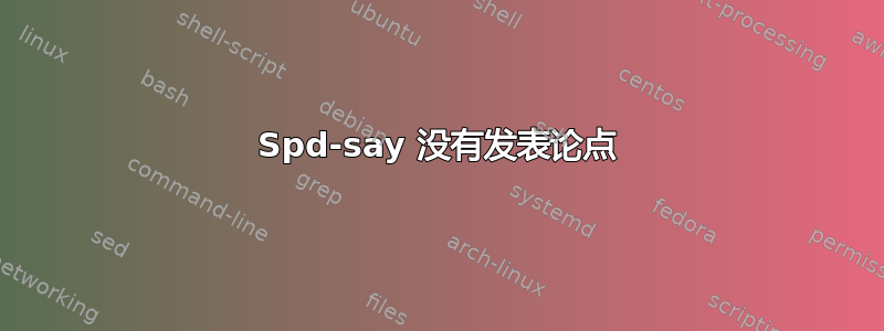 Spd-say 没有发表论点