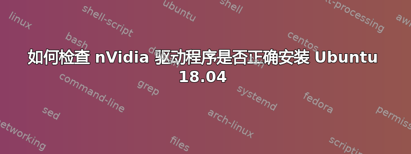 如何检查 nVidia 驱动程序是否正确安装 Ubuntu 18.04