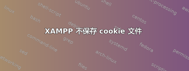 XAMPP 不保存 cookie 文件