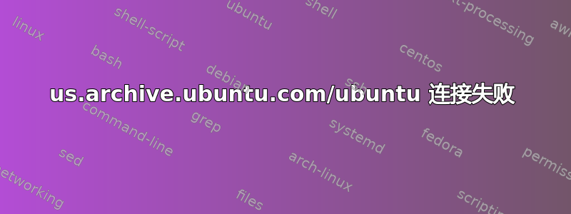 us.archive.ubuntu.com/ubuntu 连接失败