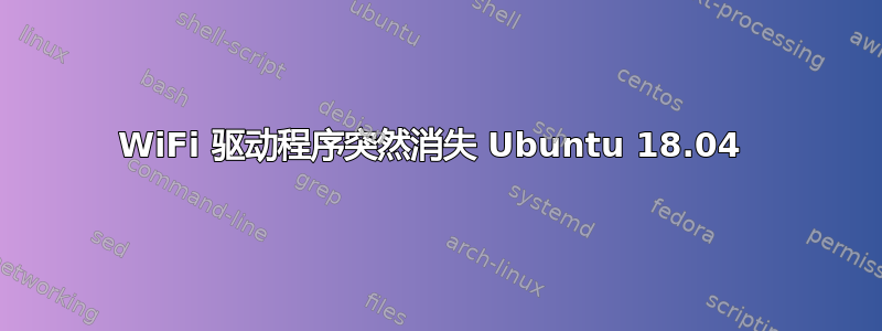 WiFi 驱动程序突然消失 Ubuntu 18.04 