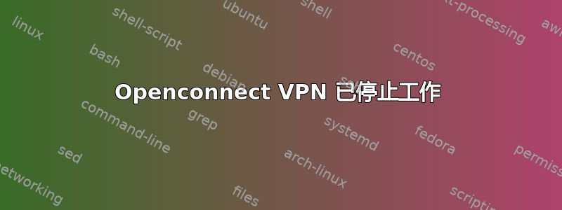 Openconnect VPN 已停止工作