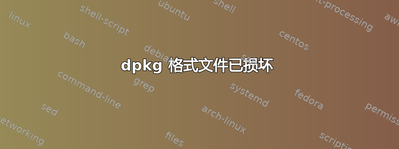 dpkg 格式文件已损坏