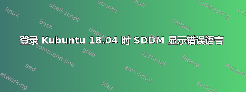 登录 Kubuntu 18.04 时 SDDM 显示错误语言