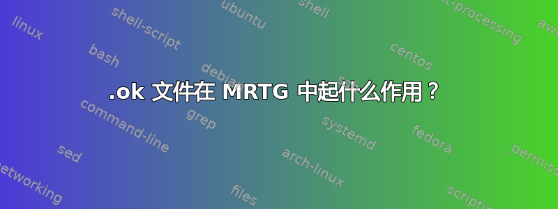 .ok 文件在 MRTG 中起什么作用？