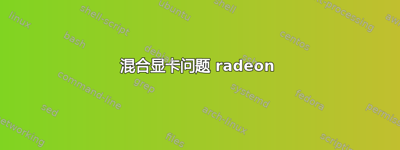 混合显卡问题 radeon