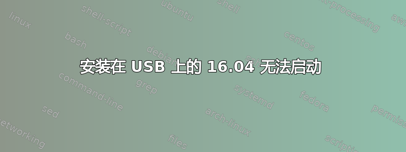 安装在 USB 上的 16.04 无法启动