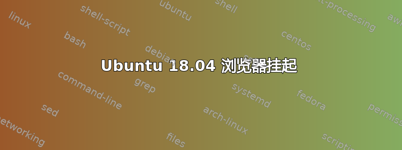 Ubuntu 18.04 浏览器挂起