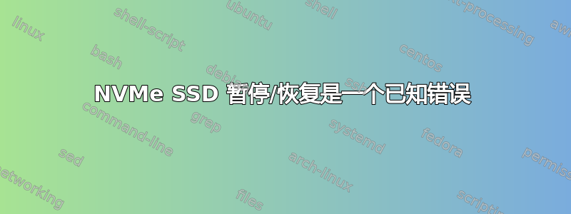 NVMe SSD 暂停/恢复是一个已知错误