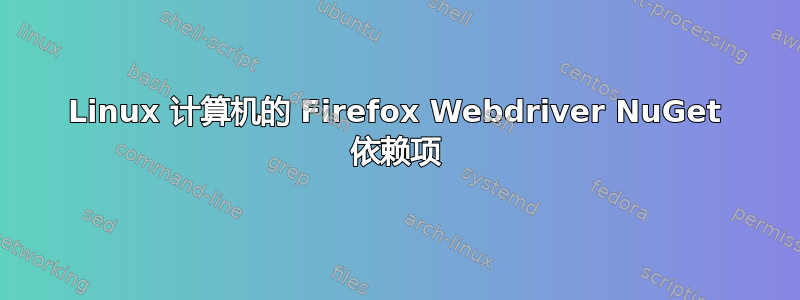 Linux 计算机的 Firefox Webdriver NuGet 依赖项