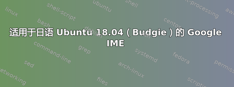 适用于日语 Ubuntu 18.04（Budgie）的 Google IME