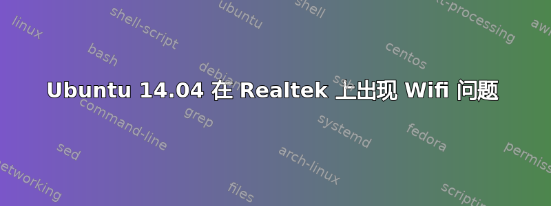 Ubuntu 14.04 在 Realtek 上出现 Wifi 问题