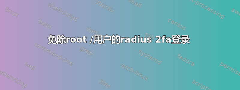 免除root /用户的radius 2fa登录