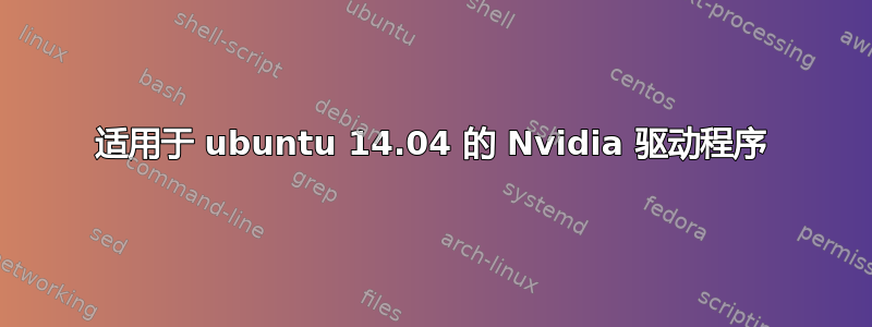 适用于 ubuntu 14.04 的 Nvidia 驱动程序