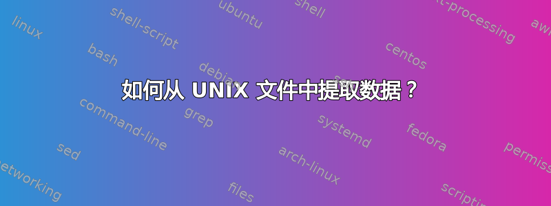 如何从 UNIX 文件中提取数据？