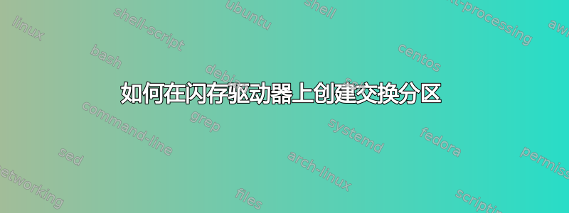 如何在闪存驱动器上创建交换分区