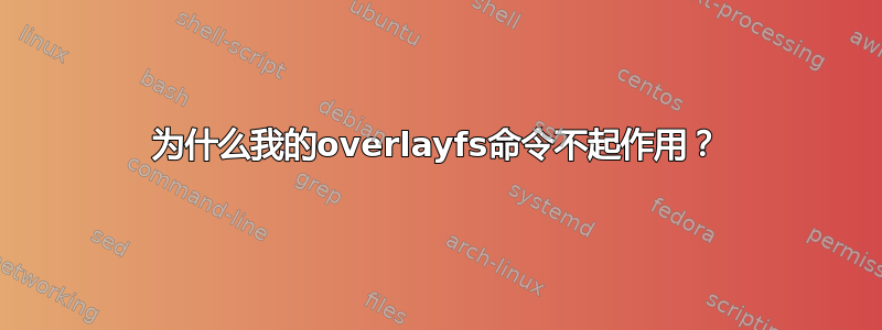 为什么我的overlayfs命令不起作用？