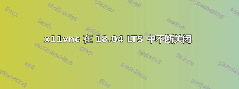 x11vnc 在 18.04 LTS 中不断关闭