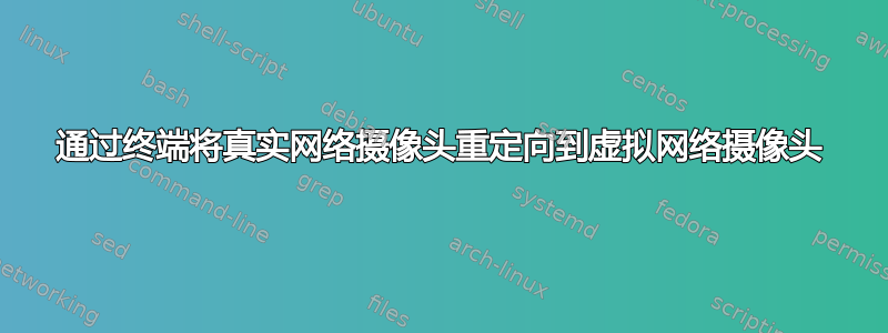 通过终端将真实网络摄像头重定向到虚拟网络摄像头