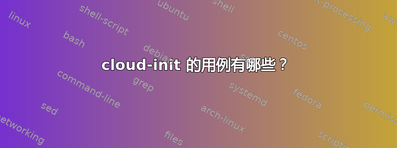 cloud-init 的用例有哪些？