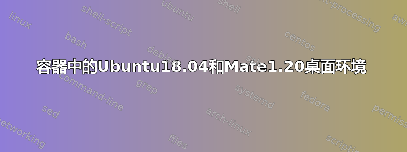 容器中的Ubuntu18.04和Mate1.20桌面环境