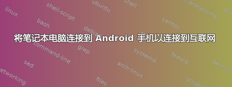 将笔记本电脑连接到 Android 手机以连接到互联网