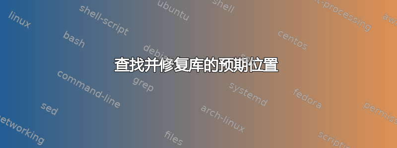 查找并修复库的预期位置