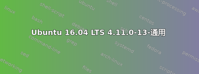 Ubuntu 16.04 LTS 4.11.0-13-通用