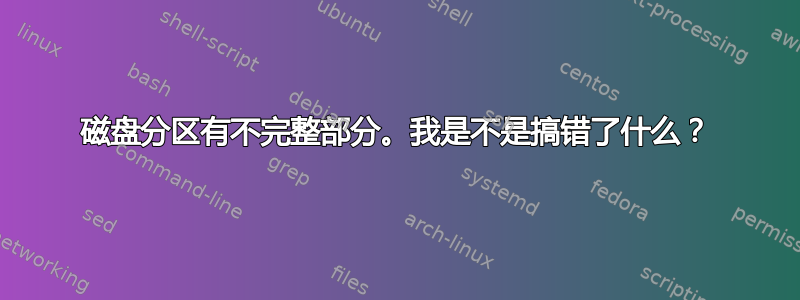 磁盘分区有不完整部分。我是不是搞错了什么？