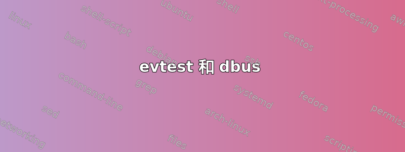 evtest 和 dbus