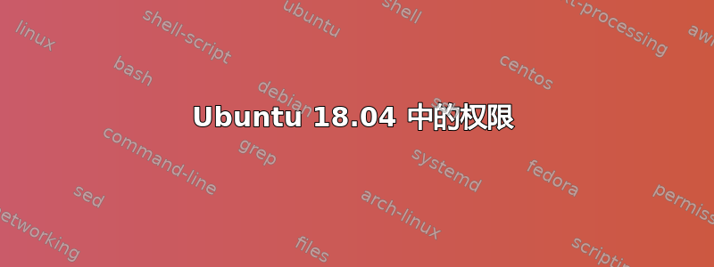 Ubuntu 18.04 中的权限